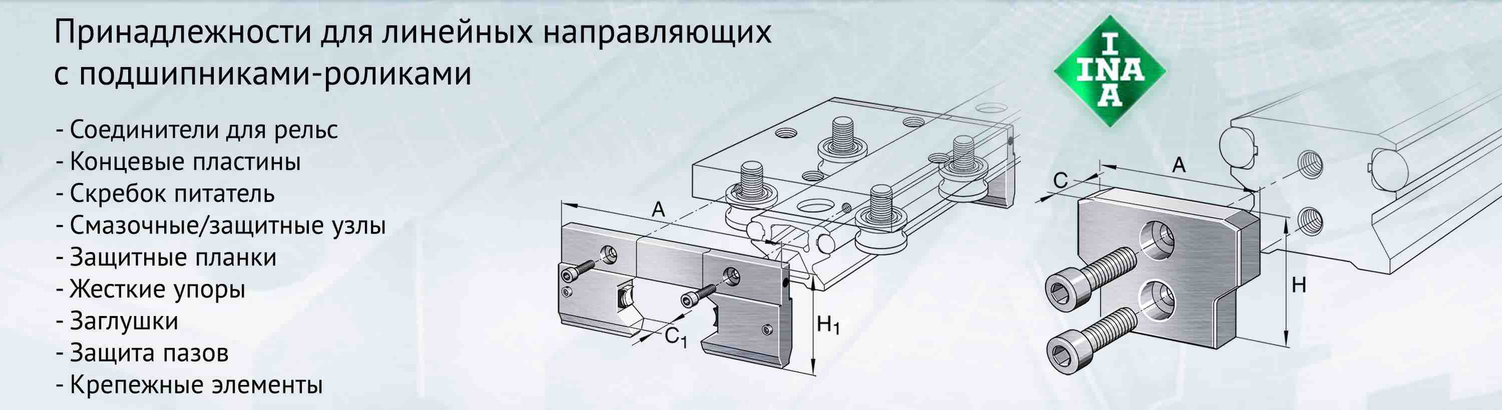 Принадлежности для направляющих с подшипниками-роликами